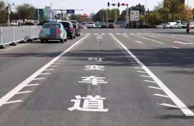 可變車(chē)道